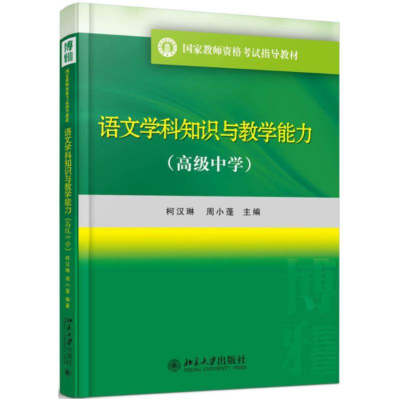 【保正版】语文学科知识与教学能力高级中学柯汉琳周小蓬著北京大学出版社9787301283059