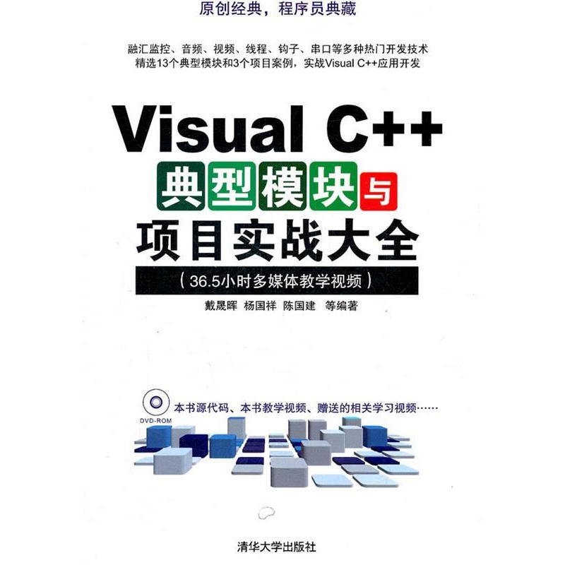 【正版书籍】VisualC典型模块与项目实战大全戴晟晖著清华大学出版社