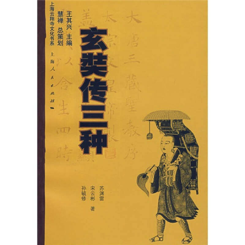 【保正版】玄奘传三种上海云翔寺文化书系孙毓修宋云彬苏渊雷著上海人民出版社9787208075573