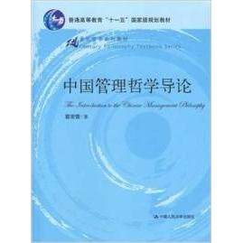 【保正版】中国管理哲学导论 葛荣晋著 中国人民大学出版社