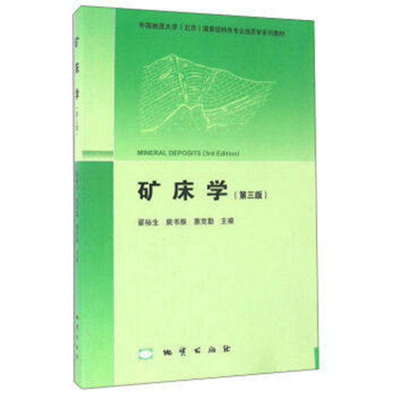 【保正版】矿床学翟裕生姚书振蔡克勤编地质出版社9787116073616