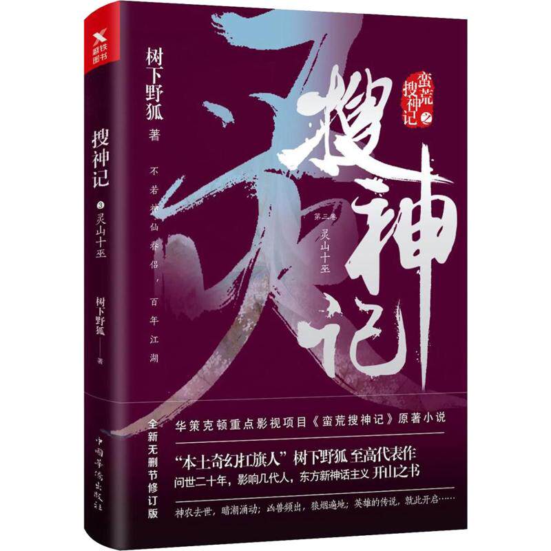 【保正版】搜神记3树下野狐著中国华侨出版社9787511373175