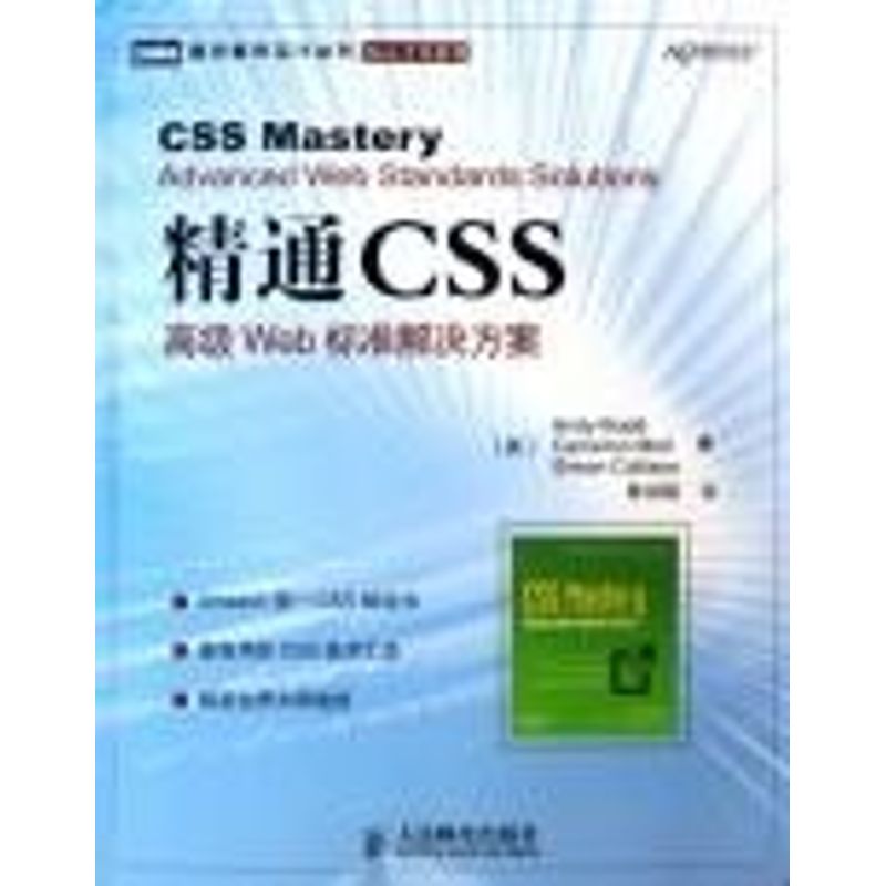 【正版书籍】精通CSS高级Web标准解决方案AndyBudd人民邮电出版社