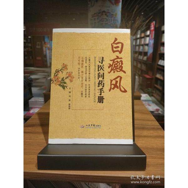 【保正版】白癜风寻医问药手册刘荣郭俊瑞编人民军医出版社9787509188484