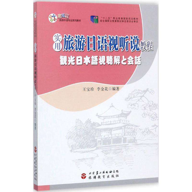 【正版书籍】实用旅游日语视听说教程应用型旅游外语专业系列教材王宝珍李金花著旅游教育出版社9787563735570