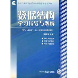 【正版书籍】数据结构指导与题解用Pascal语言C语言对照描述算法薛超英著华中科技大学出版社9787560928685