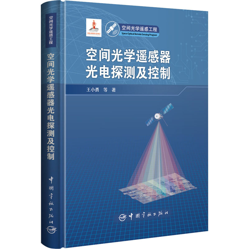 【正版书籍】空间光学遥感器光电探测及控制王小勇著中国宇航出版社