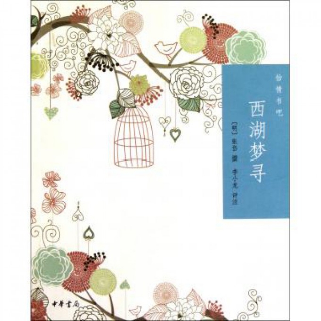 正版书籍】西湖梦寻怡情书吧张岱撰李小龙评注中华书局9787101078077