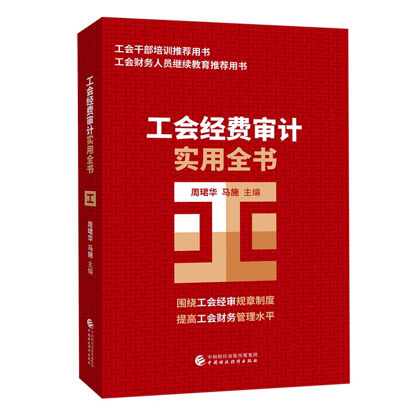 【正版书】工会经费审计实用全书周珺华著9787509594568中国财政经济出版社