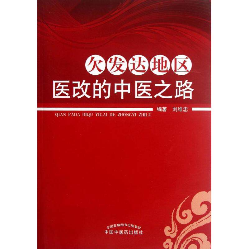 【正版书籍】欠发达地区医改的中医之路刘维忠中国医出版社9787513208574