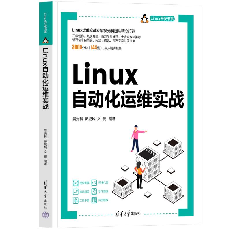 【正版书籍】Linux自动化运维实战吴光科彭威城文S清华大学出版社9787302633693