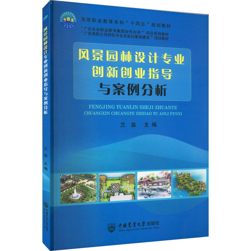 【正版书籍】风景园林设计专业创新创业指导与案例分析兰益中国农业大学出版社9787565527630
