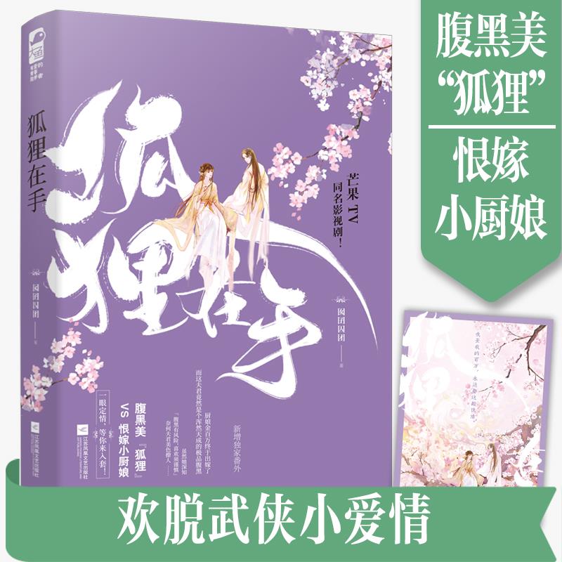 【正版图书】狐狸在手囡囝囚团大鱼文化文学江苏凤凰文艺出版社