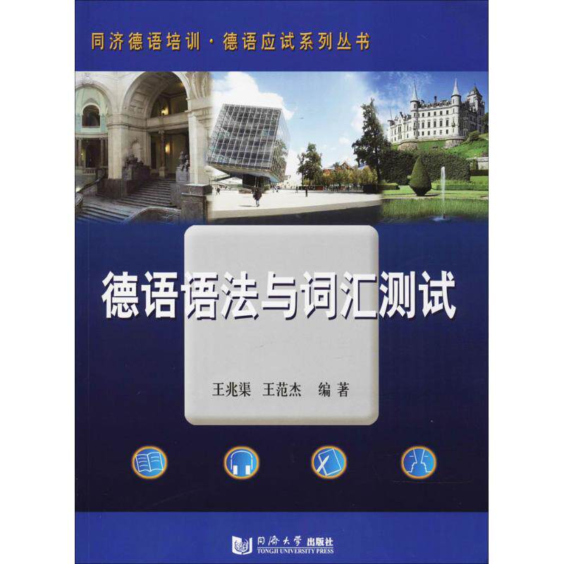 【正版书】德语语法与词汇测试王兆渠王范杰语言文字书籍同济大学出版社