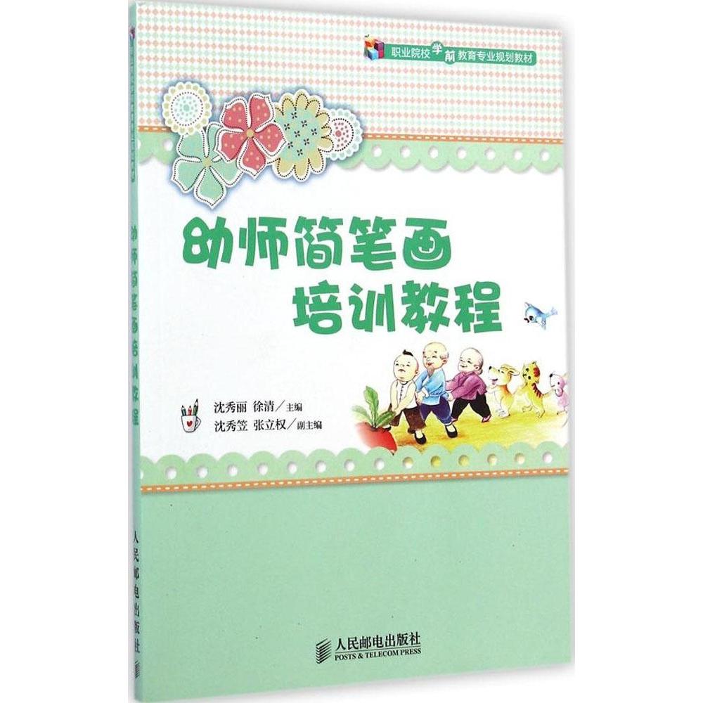 【正版图书】幼师简笔画培训教程职业院校学前教育专业规划教材沈秀丽徐清沈秀笠张立权编人民邮电出版社9787115363169