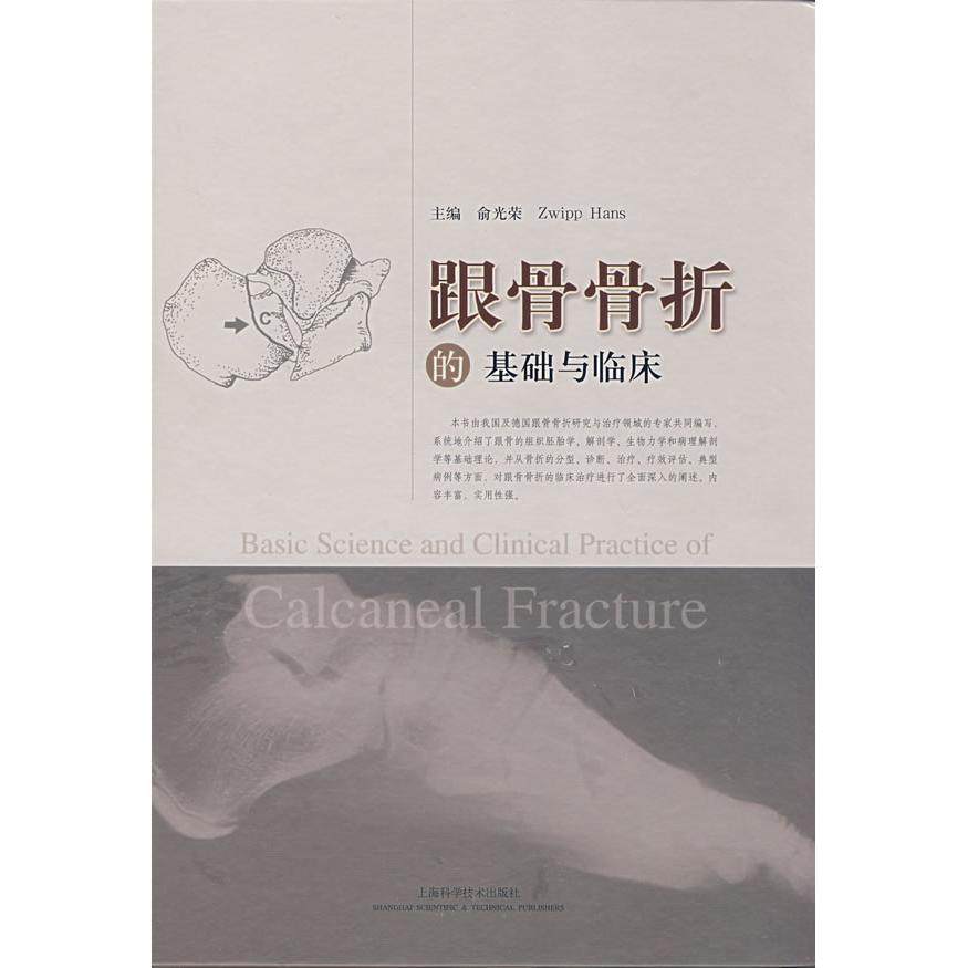 【保正版】跟骨骨折的基础与临床俞光荣编上海科学技术出版社9787532393343