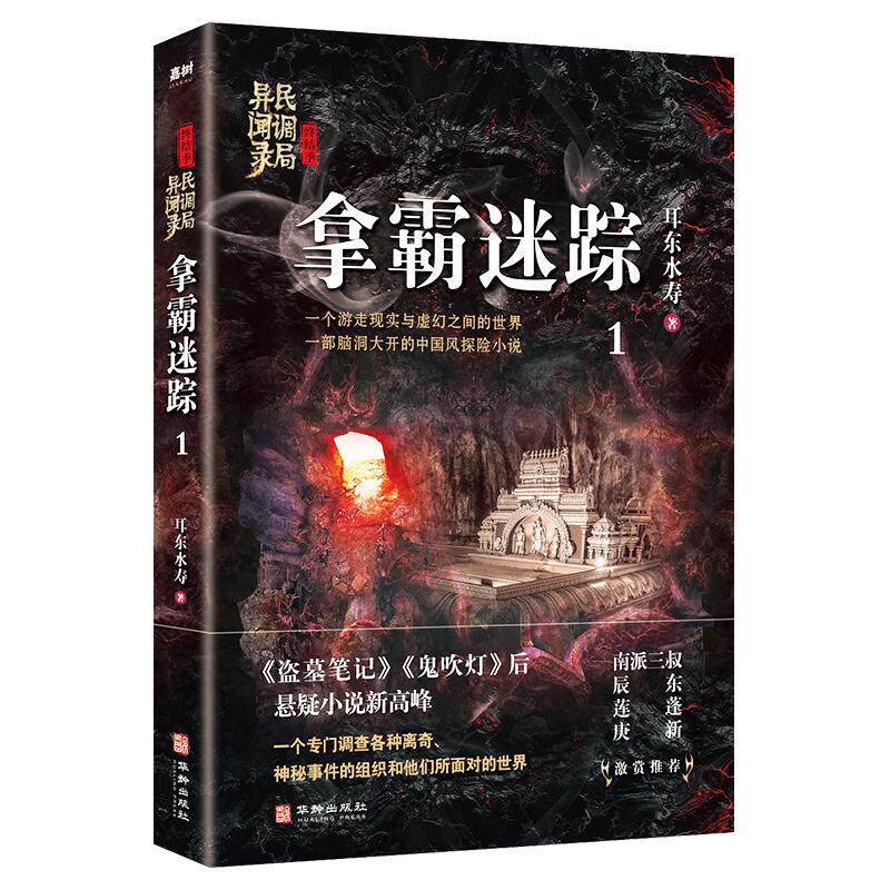 【正版图书】拿霸迷踪民调局异闻录终结季1耳东水寿著华龄出版社9787516914519