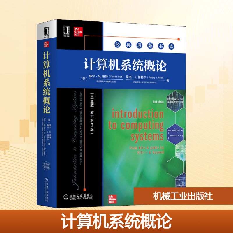 正版图书】计算机系统概论耶尔N派特桑杰伊J派尔特机械工业出版社9787111666318