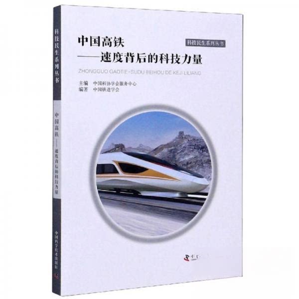 【正版书籍】中国高铁速度背后的科技力量科技民生系列丛书中国铁道学会中国科协学会服务中心中国科学技术出版社9787504686053