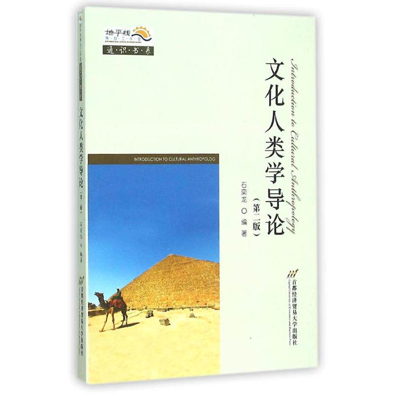 【正版书籍】文化人类学导论石奕龙著首都经济贸易大学出版社9787563824151