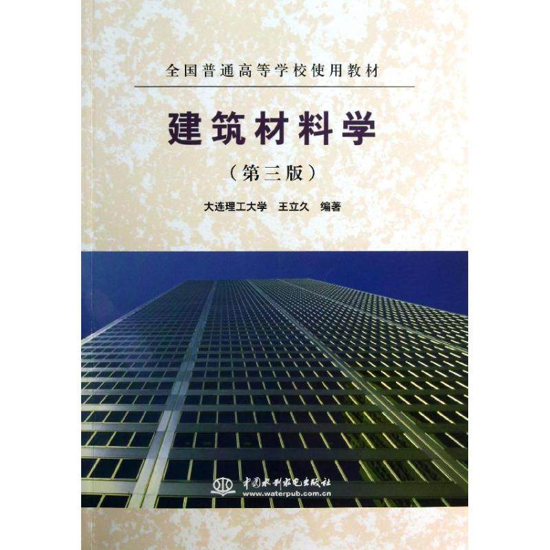 【正版书籍】全国普通高等学校使用教材建筑材料学王立久著中国水利水电出版社