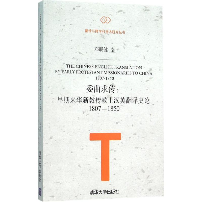 【正版图书】委曲求传早期来华新教传教士汉英翻译史论邓联健著清华大学出版社