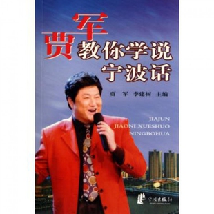 【保正版】贾军教你学说宁波话李建树贾军著宁波出版社9787807431213