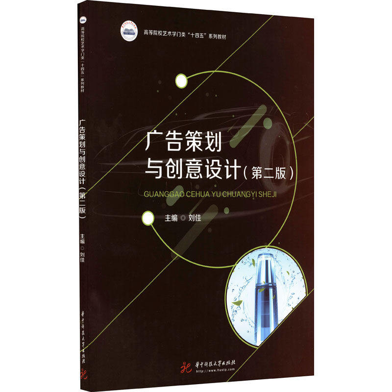 【正版书籍】广告策划与创意设计刘佳华中科技大学出版社9787568082976