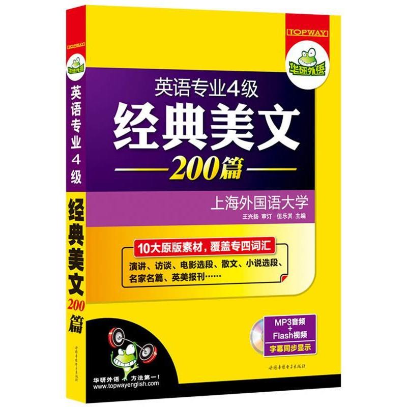 【正版图书】华研外语英语专业四级经典美文200篇10大原版素材覆盖专四词汇伍乐其编世图音像电子出版社9787887800206