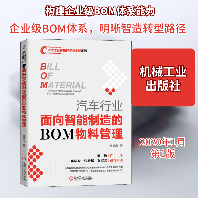【正版】汽车行业面向智能制造的BOM物料管理黄振旗机械工业出版社