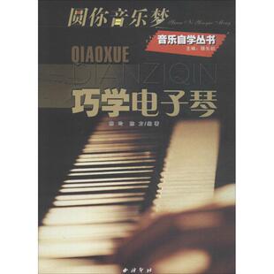 巧学电子琴圆你音乐梦陈玲陈方腾矢初编西泠印社出版 图书 社9787805176024 正版
