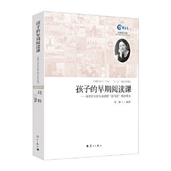【正版书籍】孩子的早期阅读课马玲著漓江出版社