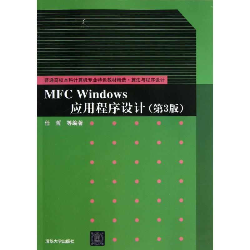 【正版书籍】普通高校计算机专业特色教材精选算法与程序设计MFCWindows应用程序设计任哲著清华大学出版社9787302312734