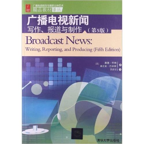 【正版书籍】广播电视编导与播音主持艺术精品教材译丛广播电视新闻写作报道与制作 泰德怀特著黄雅堃译 清华大学出版社