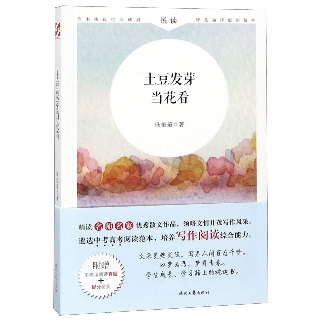 【正版书籍】土豆发芽当花看耿艳菊时代文艺出版社