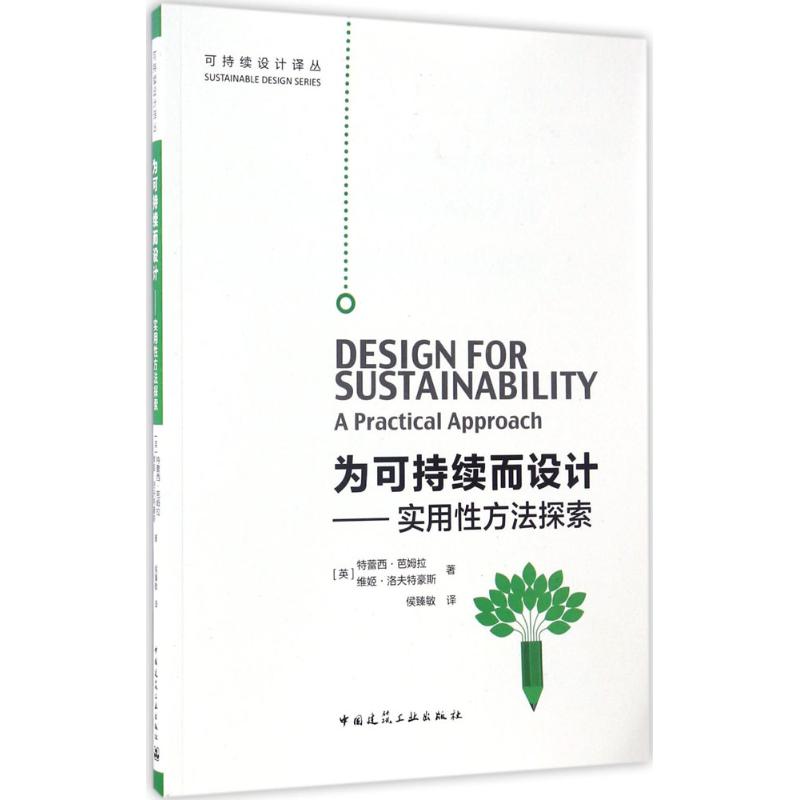 【正版书籍】为可持续而设计实用方法探索特蕾西芭姆拉维姬洛夫特豪斯中国建筑工业出版社