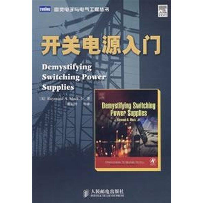 【正版书籍】开关电源入门马克著谢运祥译人民邮电出版社