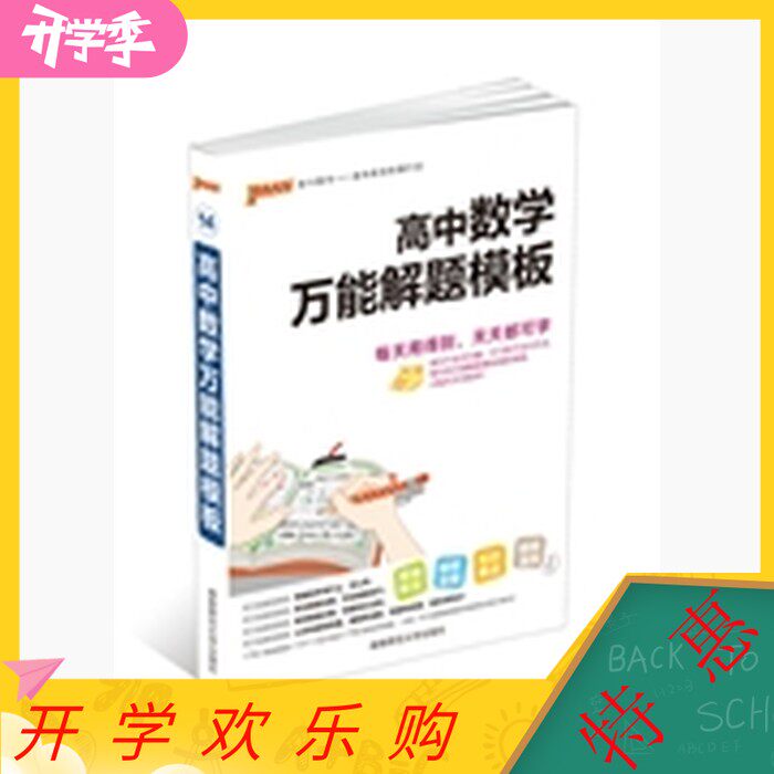 【正版书籍】高中数学解题模板牛胜玉湖南师范大学出版社9787564816148