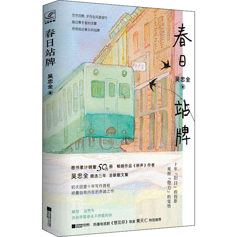 【保正版】春日站牌吴忠全江苏凤凰文艺出版社9787559461049