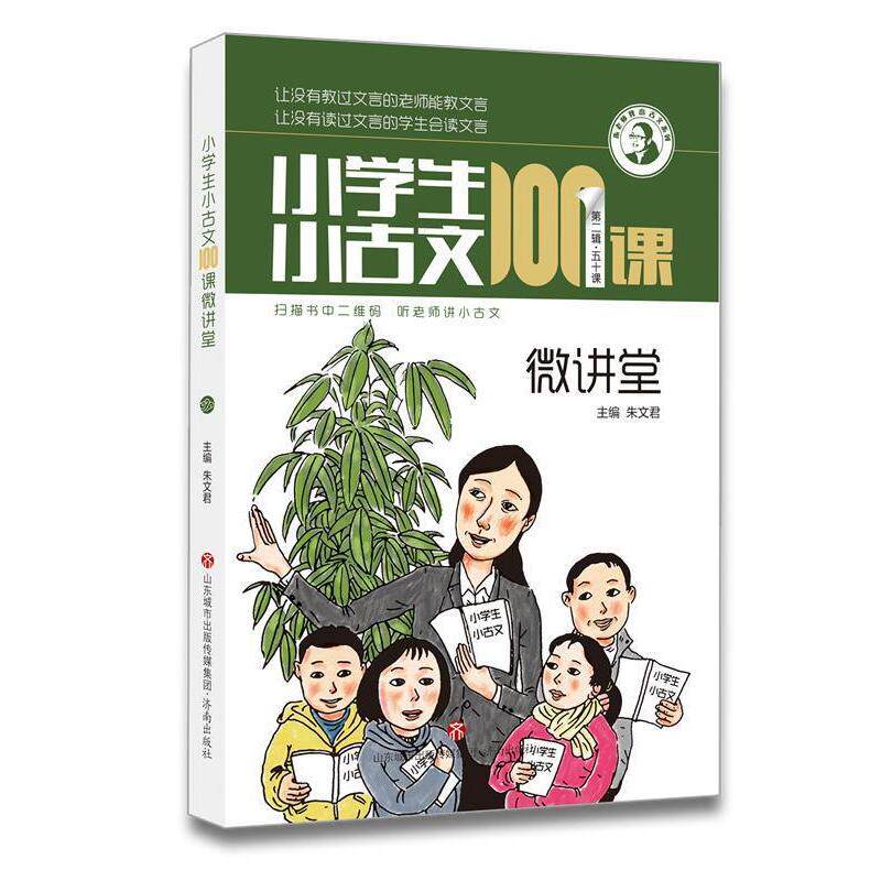 【正版书籍】小学生小古文100课微讲堂朱老师教小古文系列朱文君济南出版社