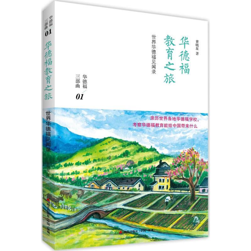 【正版图书】华德福教育之旅黄晓星海天出版社9787550719538
