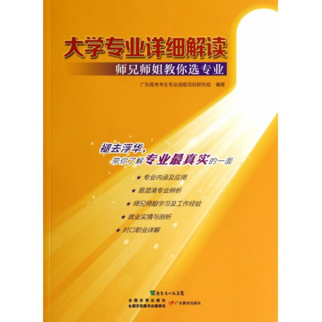 【正版书籍】大学专业详细解读师兄师姐教你选专业 广东高考考生专业选报项目研究组 广东教育出版社