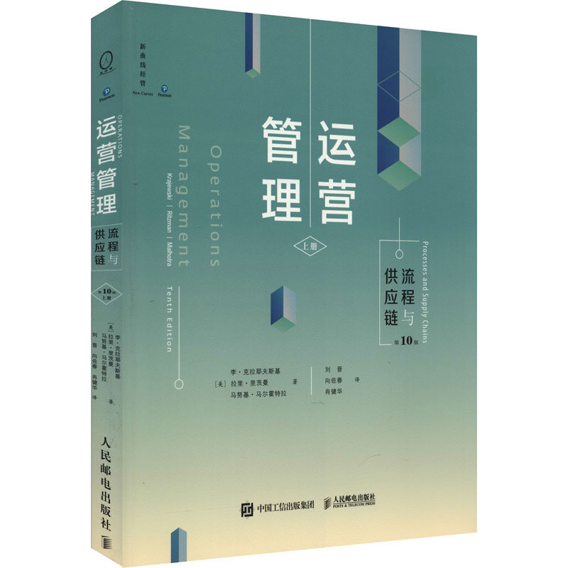 【保正版】运营管理流程与供应链刘晋向佐春肖健华译者李克拉耶夫斯基拉里里茨曼马基马霍特拉新曲线出品人民邮电出版社
