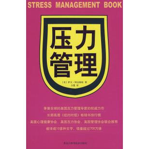 【保正版】压力管理美伊夫阿达姆松著方蕾译黑龙江科学技术出版社9787538856644