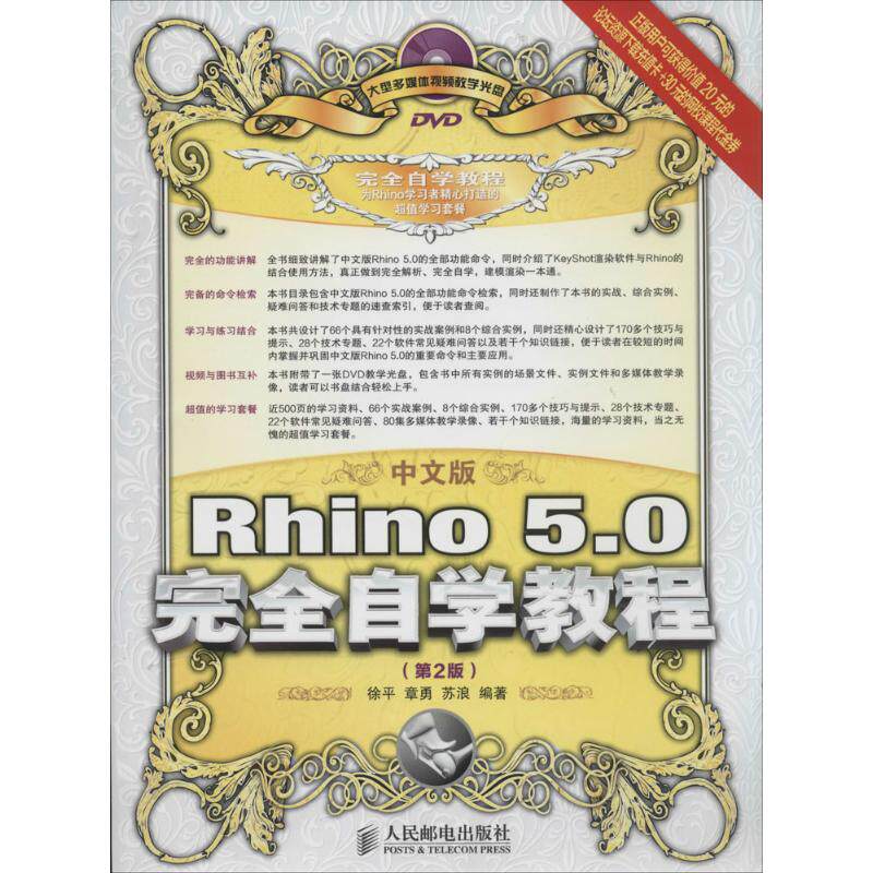 【正版书籍】中文版Rhino50自学教程徐平章勇苏浪著人民邮电出版社