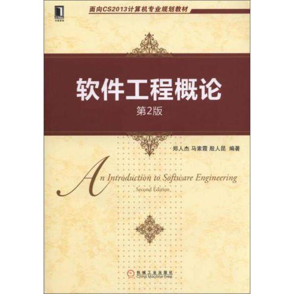【正版书籍】软件工程概论郑人杰马素霞殷人昆著机械工业出版社