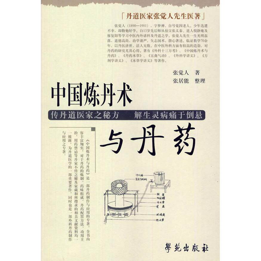 【正版书籍】丹道医家张觉人先生医著中国炼丹术与丹药张觉人张居能著学苑出版社