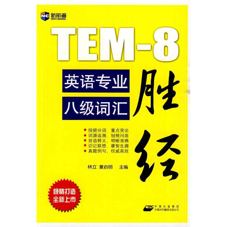 【正版书】新航道英语专业八级词汇胜经林立董启明编语言文字书中国对外翻译出版社