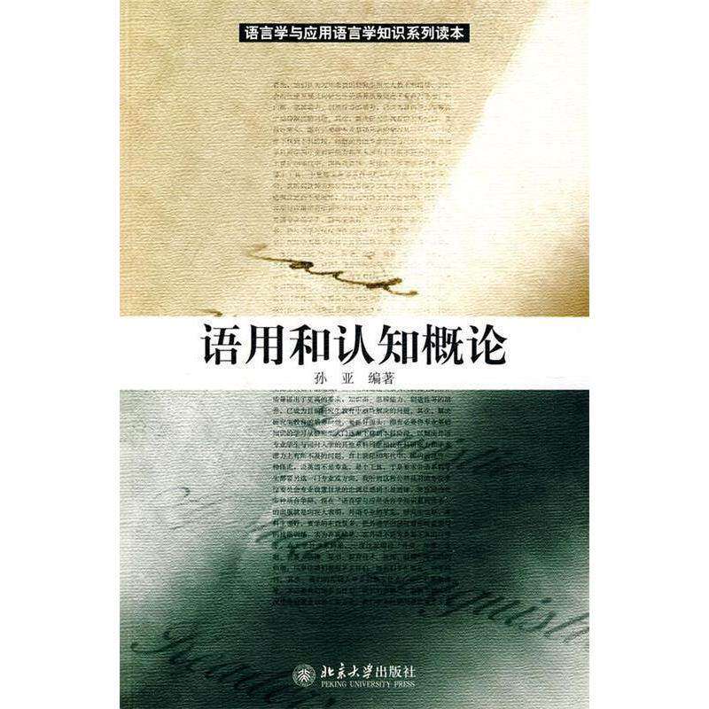 【正版书籍】语言学与应用语言学知识系列读本语用和认知概论孙亚著北京大学出版社9787301130100