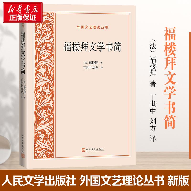 【正版图书】福楼拜文学书简法福楼拜丁世中刘方译人民文学出版社9787020169580